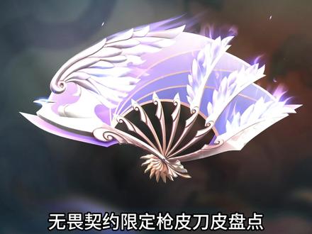无畏契约限定枪皮刀皮盘点，哪把是你的意难平呢。 #无畏契约 #无畏契约怜悯来了 #这就是我跨年的意义 #怜悯之刃 #无畏契约悲悯之刃 @无畏契约视频封面