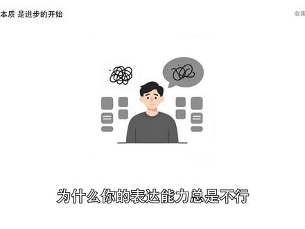 表达能力不好的主要原因 #表达能力不好 #提升口才视频封面