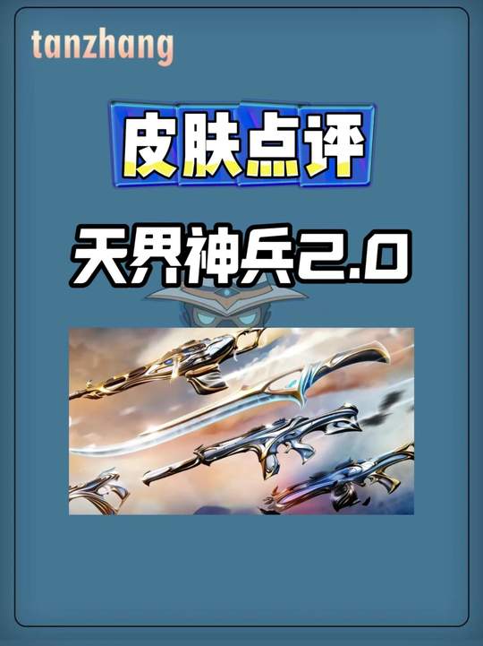 如果你喜欢这把天御刀 那你真可以考虑一下整个套装#无畏契约手游#手瓦天界神兵#手瓦双子星#手瓦折光异境#手瓦展示品味视频封面