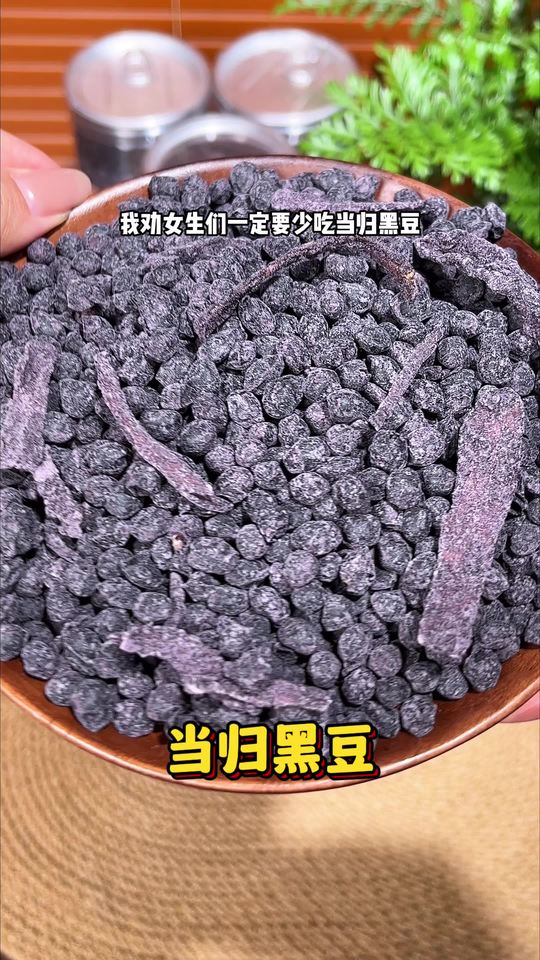 终于找到了一款健康的零食，就是这个当归黑豆，它是用传统工艺制成的#当归黑豆 #实惠不能再实惠 #好吃不贵经济实惠视频封面