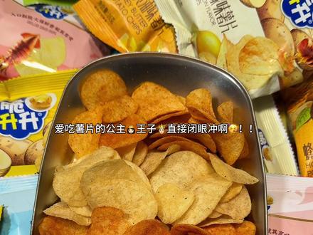 来自薯片脑袋的肯定！！一大箱多种口味脆升升薯片一次炫到爽！酥酥脆脆的真的太好吃了！好朋友暑假请我吃一包不过分吧#脆升升 #薯片 #脆升升薯片 #追剧小零食视频封面
