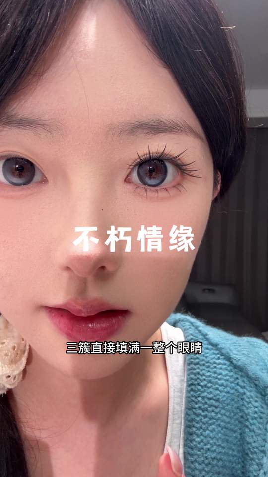 眼线也能预制！三簇搞定整个眼妆，新手也能轻松拿捏嫁接感～#假睫毛 #眼妆视频封面
