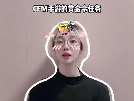 来来来，CFM穿越火线手游的赏金令任务积分给兄弟们安排上了，视频下方小黄车，周上限月上限快速拉满，需要的可别错过哦！#CFM#赏金令#CFM赏金令#穿越火线#在抖音入手的好东西视频封面