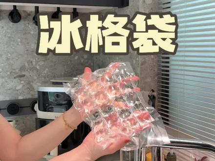 炎炎夏日没有冰块怎么能行，这个#一次性冰袋 真是既方便还干净卫生！夏天有喜欢吃冰的可以提前安排上了#冰块模具 #冰格模具 #自制冰块视频封面