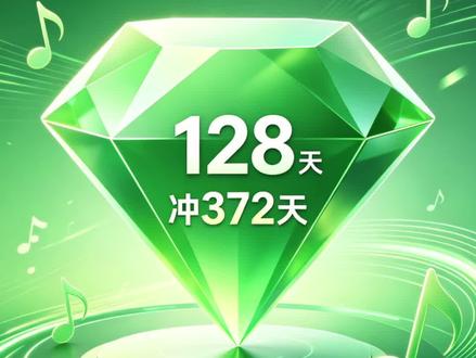 QQ音乐豪华绿钻年卡128超级绿钻年卡188活动开始啦快点击头像进入直播间看看吧。qq音乐会员QQ音乐vip豪华绿钻vip#QQ音乐会员 #绿钻会员#豪华绿钻vip #在抖音入手的好东西 #qq音乐超级会员视频封面