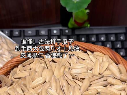 便宜！量大！好吃！香迷糊了#瓜子 #好吃到停不下来 #打手瓜子 #妈呀太香了 #追剧小零食视频封面