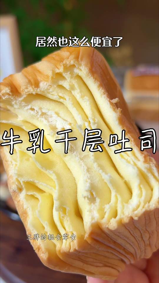 #三只松鼠 这个水牛乳千层吐司，真的是好吃又划算#水牛乳千层吐司 #超便宜超划算 #吐司面包 #吐司面包视频封面