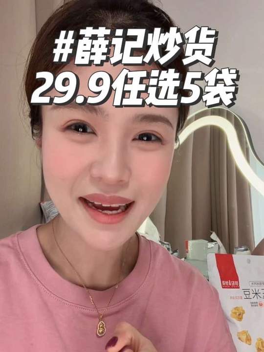 薛记珠宝29.9任选5件这个羊毛真得薅！！#薛记炒货 #解馋零食视频封面