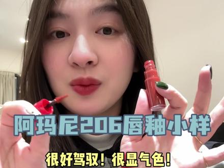阿玛尼206唇釉妥妥承包我一年365天！太显气色感了！很好驾驭！马上过年了，妥妥能备上一支！买小样就是很划算！#阿玛尼206 #阿玛尼唇釉 #唇釉试色 #唇釉 #唇釉分享视频封面