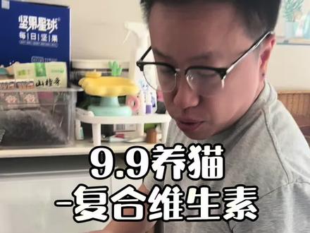 花精力挑了，很多猫狗用品都不用那么贵 #养猫知识分享 #科学养猫 #养猫人视频封面