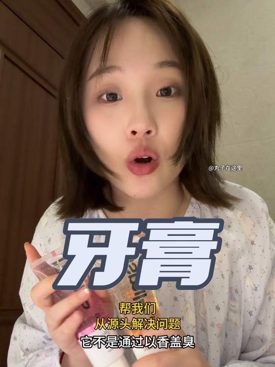 一直在用的牙膏，刷了以后嘴巴都香香的！！而且不辣口，很好我哦！分享给姐妹们@丸子呀 #牙膏 #好物推荐🔥 #推荐 #好用不贵经济实惠视频封面