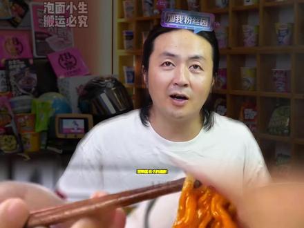 粉丝回馈老泡你的新品黑鸭火鸡面好吃到爆！！！泡面先生推出新品黑鸭火鸡面，鸭肉熬酱，还是一样大面饼四包调料，并且价格还是1.99元一包，19.9元一箱，仍然支持试吃一包，不满意可以退的。#泡面先生 #黑鸭火鸡面 #泡面先生测评 #火鸡面视频封面