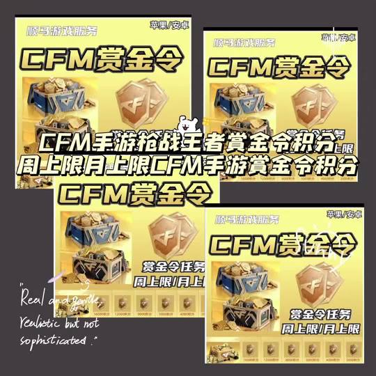 CFM手游枪战王者赏金令积分周上限月上限CFM手游赏金令积分视频封面