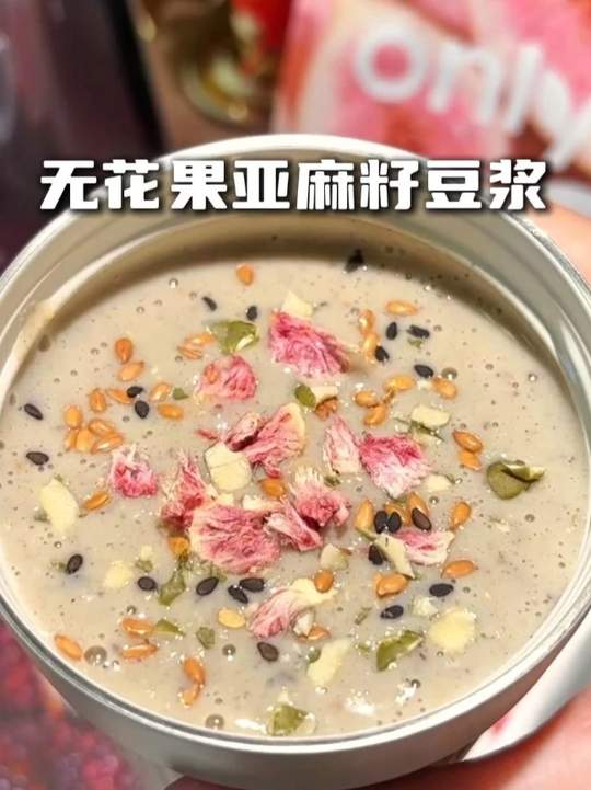 女孩子早早喝起来养好自己！就是这个OnlyTree的无花果亚麻籽豆浆太懂我们自律女生了，很多人都知道多喝无花果亚麻籽豆浆是特别好的！入口醇香丝滑好喝又营养！#早餐吃什么 #仙女都在喝什么 #无花果亚麻籽 #OnlyTree #自律豆浆视频封面