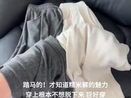 才知道这条糯米裤的魅力！上身好穿到不想脱下来啊！ #糯米裤 #今天穿什么 #面料柔软舒适 #早秋穿搭视频封面
