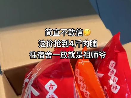 真的要卖断了，一斤肉脯才这个价，也忒划算了#肉脯 #香烤肉脯 #零食视频封面