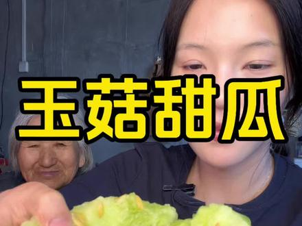 这个瓜俺奶奶超爱！软糯糯的～又甜又多汁！视频封面