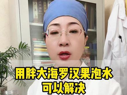 如果你也有这样的情况，不妨试试这个东西#科普 #涨知识 #胖大海视频封面