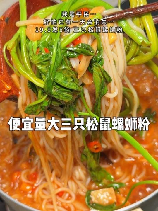 三只松鼠大破价19.9到手5大包！米粉劲道爽滑，一口粉一口汤！真的爆香爆辣爆好吃！#三只松鼠螺蛳粉#谁懂这一口的好吃程度 #三只松鼠#速食#螺蛳粉视频封面