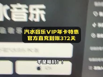 汽水音乐VIP年卡就这么水灵灵降价啦，要开通要续费的当然是来抖音入手更划算啊，视频下方小黄车，官方直充，不用陆续包年包月哦！#汽水音乐#汽水音乐会员汽水音乐VIP#在抖音入手的好东西 #汽水音乐会员年卡视频封面