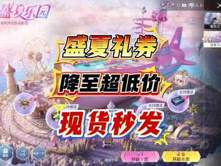 盛夏礼券降价了！想要拿下大飞机的宝子们抓紧拍！#和平精英 #和平精英大飞机 #和平精英战场密钥 #指挥官密钥视频封面