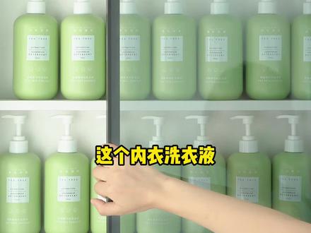 【女生专用】内衣内裤专用清洗液！深层杀菌，抑菌除螨，温和配方不伤手#内衣洗衣液视频封面