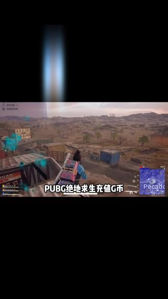 绝地求生充G币的兄弟们快快快，没双倍活动的时候你们来抖音上拍CDK去兑换更划算呀，左下角链接里100~1万的G币面额都在打折，刷到别错过啊！#PUBG#绝地求生 #G币 #G币充值 #绝地求生G币视频封面