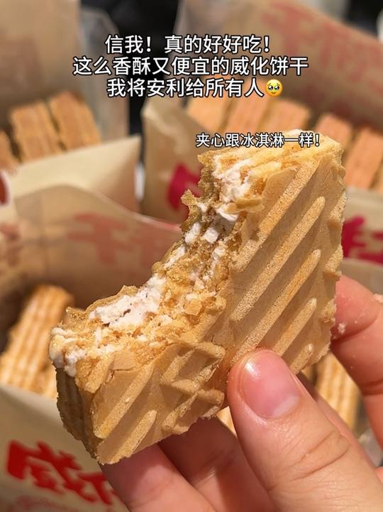 吃之前：不就是威化饼吗！吃之后：仙品！#威化饼干 #饼干推荐 #追剧小零食视频封面