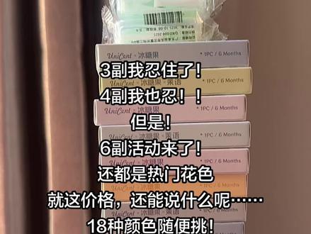 Unicent!就这价到手6副！！戴上真的巨水润超舒服#强烈推荐 #美瞳 #半年抛 #眼妆视频封面