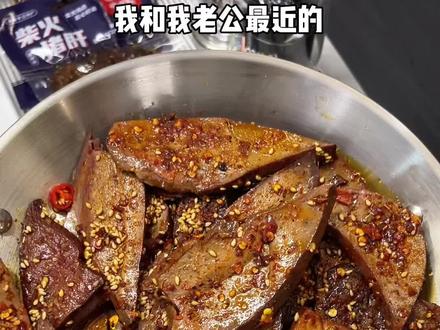 配料干净 自律期姐妹放心吃！它是柴火熏制再卤的，香香辣辣艮啾啾的巨好吃！#柴火猪肝 #追剧小零食 #解馋 #好吃到停不下来视频封面