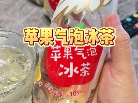 #今天喝什么 #夏天喝到爽 #苹果气泡冰茶 #冰红茶视频封面