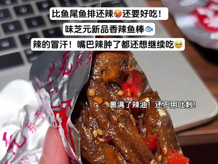 连江西和重庆室友都被辣哭的！味芝元爆辣鱼棒！比它家鱼尾鱼排还辣还过瘾！没有鱼腥味！不用吐刺！斯哈斯哈的越辣越过瘾！追剧炫根本停不下来啊！#追剧小零食#味芝元#鱼尾#爆辣挑战#味芝元鱼棒视频封面