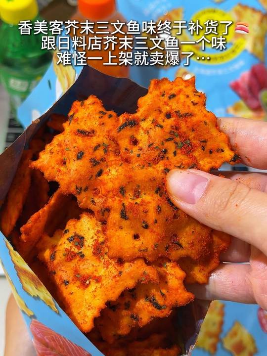 还得是香美客！这个芥末三文鱼味饼干真的好吃到无语！咸香酥脆！难怪上架就卖爆！#香美客#饼干#妈呀太香了#好吃到停不下来#强烈推荐视频封面