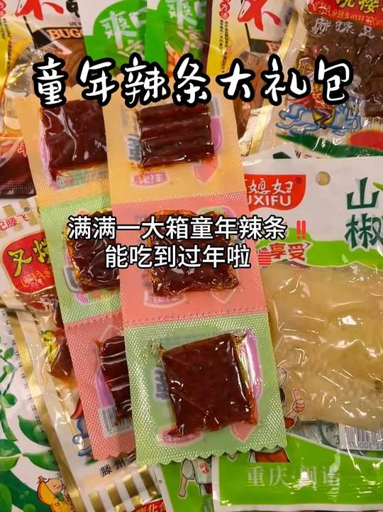 破大防了！收到好朋友送的童年辣条大礼包！全都是小时候爱吃的！ #辣条#童年记忆小零食#童年小卖部#零食视频封面
