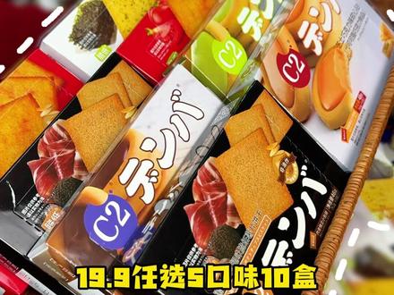 这羊毛哪有不薅的道理，任选10盒饼干只要这价！！#C2饼干 #薅羊毛的快乐 #好吃不贵视频封面