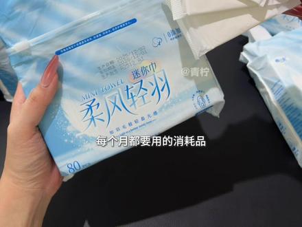 天呐！我才知道原来还有迷你巾这种好东西！姨妈快收尾的时候赶紧把护垫换成迷你巾！超级舒服好用！#棉小宛 #迷你巾 #生理期视频封面
