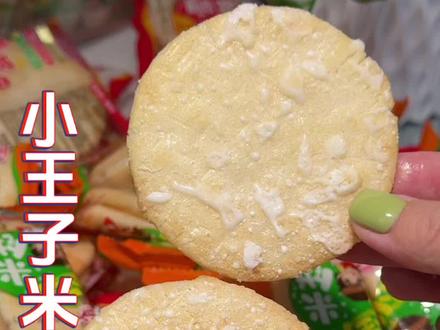 还是小时候的味道～小王子雪米饼，松脆可口，大人小孩都爱吃#小王子雪米饼#追剧小零食 #雪饼
#米饼#超便宜超划算视频封面