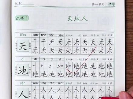 #一年级 要重视孩子练字，开学给孩子准备这本#同步生字练字帖 ，练字的同时还能预习课本生字#同步练字帖 #开学必备视频封面
