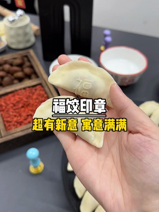 冬至、元旦、过年的福饺、财饺用这个做起来真的超级简单，一摁就搞定～#强烈推荐 #饺子印章视频封面
