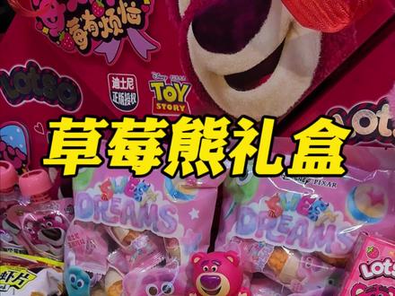 六一儿童节还没给小朋友准备礼物的，赶紧来抢这个迪士尼的草莓熊礼盒！#迪士尼草莓熊零食礼盒 #儿童节礼物 #六一就是要快乐呀 #礼物 #草莓熊视频封面