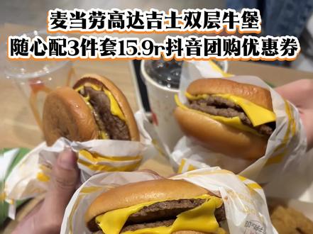 #麦当劳抖音团购 #麦当劳#麦当劳汉堡 #美食 #美食分享视频封面