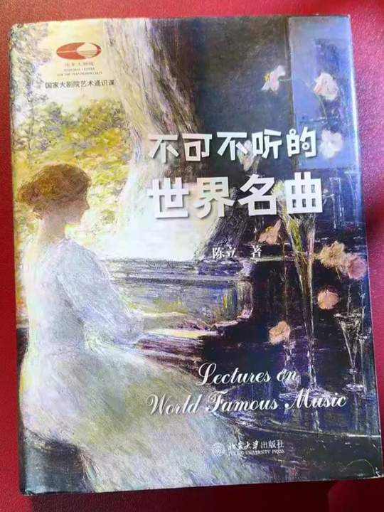 不可不听的世界名曲 古典音乐最狠的地方从来不只是好听，你表面听见的是旋律，背后其实藏着的，是一个人真实活过、痛过、爱过的人生。如果你想真正听懂那些藏在旋律里的爱、命运、孤独与尊严，那《不可不听的世界名曲》真的值得你翻开，因为它不是让你仰望经典，而是让你第一次真正走近它。#好书推荐 #世界名曲 #音乐 #旋律视频封面
