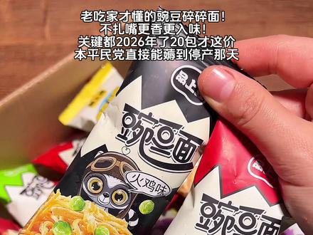 碎碎面就已经够好吃了！没想到这个豌豆碎碎面更绝！关键这价到手20包！这放在宿舍就是祖师爷啊！#嘎嘣脆#豌豆面#解饿又解馋#追剧小零食视频封面