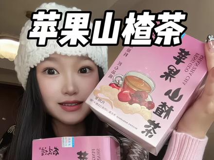 跟风打卡的..真没想到#看到最后 #女生必备 #苹果山楂水 #亲测分享 #美食视频封面