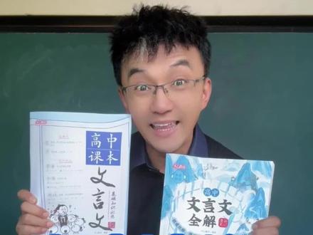 高中文言文漫画全解！ #初升高衔接 #高中文言文#中考之后做什么 #寓教于乐#原创视频视频封面