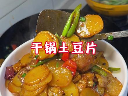 分享一道孩子都爱吃的菜，每次做干锅土豆片我儿子都要多吃一碗米饭，土豆搭配一些五花肉炒出来特别香，妥妥的下饭菜，#干锅土豆片#五花肉炒土豆#下饭菜#高中生晚餐视频封面