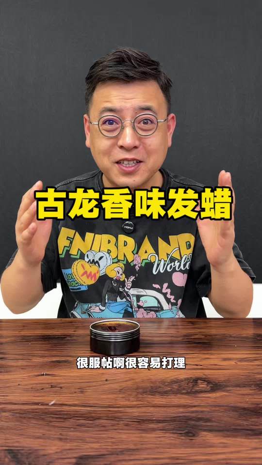 这个古龙香味发蜡真的好用吗？#发蜡 #发蜡推荐视频封面