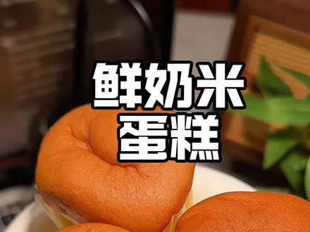 巨松软绵密！奶香十足！早上不知道吃什么的时候来上一个！美味又省事！#鲜奶米蛋糕 #蛋糕#早餐视频封面
