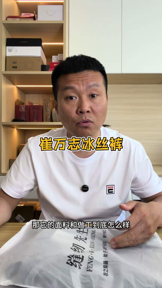 崔万志工厂的冰丝裤真的好吗？ #冰丝裤 #测评 #速干冰丝裤 #超便宜超划算视频封面
