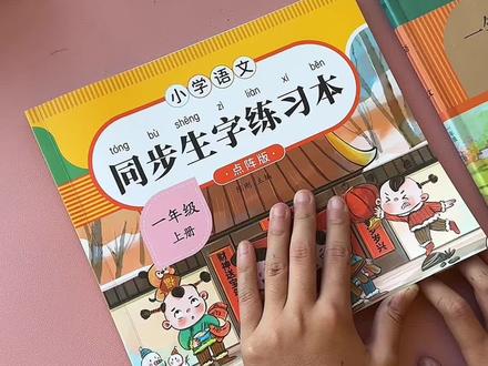 #幼升小 和#一年级 的暑假让孩子练字吧，准备一本#同步练字帖，练字的同时还能预习新学期生字词，一举两得#字帖 #练字视频封面